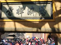 -普陀山慧济禅寺