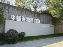 -中国湿地博物馆