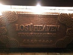 -花马天堂云南餐厅 Lost Heaven(高邮路店)