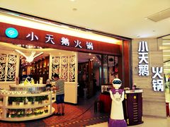 -重庆小天鹅火锅(中商广场店)