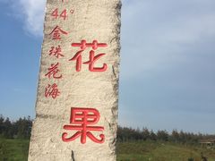 -北纬44度·金珠花海休闲农业旅游景区