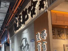 -破店肥哈·东北烧烤·夜宵(南山保利店)