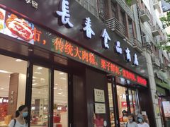 门面-上海市长春食品商店(淮海中路店)