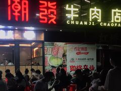 门面-潮发潮汕牛肉店(龙洞店)