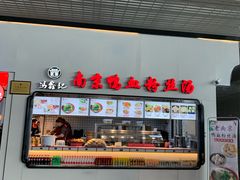 -冯鑫记南京鸭血粉丝汤(南京南站店)