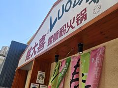 -螺大喜螺蛳粉火锅(雍和宫店)