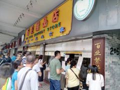 门面-百花传统甜品店(原址店)