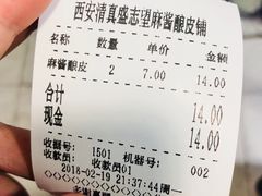 账单-清真盛志望麻酱酿皮·非遗老字号
