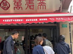 -万寿斋(山阴路店)