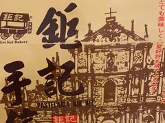 -Pastelaria Koi Kei(威尼斯人K12店)