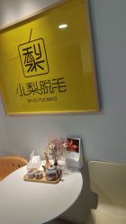 -小梨·OndaPro·专业脱毛连锁机构