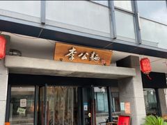 -李公面(星尚邻里店)