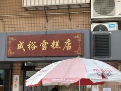 -成裕雪糕店(士多店)