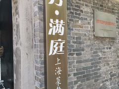 门面-芳满庭·江浙小馆(1912店)