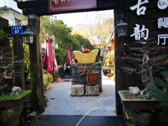 -古韵餐厅(湖畔大学店)