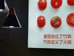 -竹犇番茄火锅(长风街店)