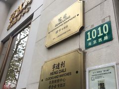 -亨达利名表维修中心(南西店)
