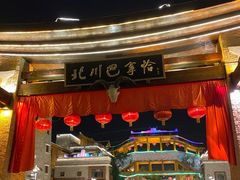-北川巴拿恰
