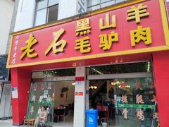 门面-老石黑山羊毛驴肉火锅(金凯广场店)