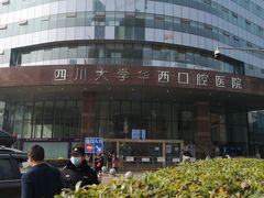 -四川大学华西口腔医院(华西院区)