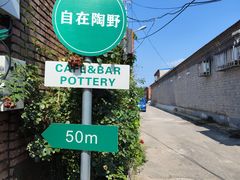 -陶野咖啡·面包披萨