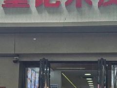 -童记米皮(伊河路店)