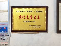 -周记热干面豆皮大王(桃花东街店)