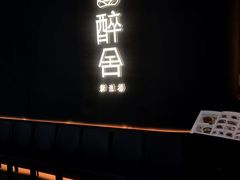 -醉舍·新淮扬菜(长宁龙之梦店)