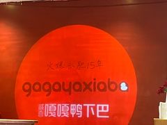 -嘎嘎鸭下巴·爆辣干锅(明教寺店)