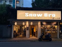 -秘方雪人兄弟 大安店