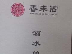 -香丰阁·烤鸭·川湘菜(清河店)