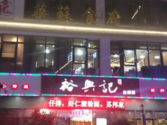 -裕兴记·三虾面(西北街总店)