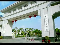 -海南热带海洋学院(三亚校区)