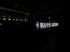 -明谷行馆·温泉