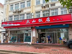 -北戴河庆山饭店·海鲜砂锅粥(北戴河黑石路店)