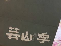 -芸山季·云南山珍菌火锅(人民广场来福士店)