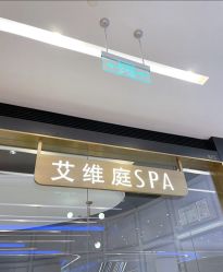 -艾维庭美学SPA