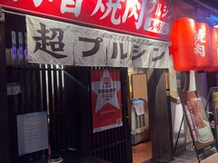 -蒜香焼肉PURUSHIN(马场路店)