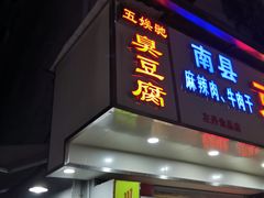 门面-五娭毑臭豆腐(黄兴南路店)