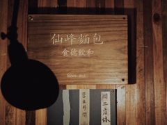 -仙峰天然面包(迎宾路店)