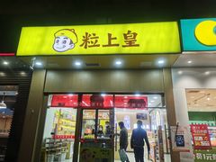 -粒上皇(崇文门店)