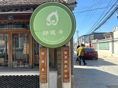 -静莲斋(仙人洞店)