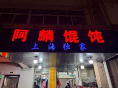 -阿麟馄饨(延长路店)