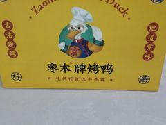 -蔓姐北京烤鸭(芙蓉广场店)