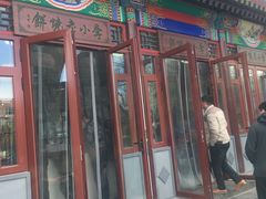 门面-李小老烧饼(常营民族家园店)