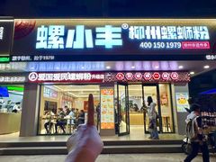 -螺小丰柳州螺蛳粉(广西大学店)
