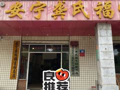 -龚氏福生园酸笋鸡(安宁总店)