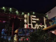 门面-胡桃里音乐酒馆(白云五号T5 MALL店)