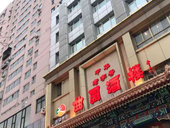 曲园酒楼(西四店)-"酸辣肚尖140多大洋啦!能忍着还是别吃吧.