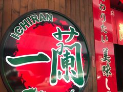 -一蘭拉面(铜锣湾店)